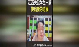 江西失踪案最新爆料,新证据揭示惊人真相