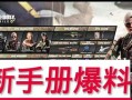 使命召唤手册返场最新爆料,返场惊喜与全新内容抢先看