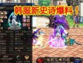 dnf最新爆料韩服,全新职业与系统革新，探索未知冒险篇章