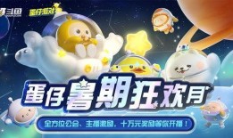 蛋仔暑假最新爆料,全新爆料带你领略夏日狂欢盛宴