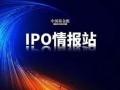 ipo最新爆料,独家爆料揭示企业上市内幕